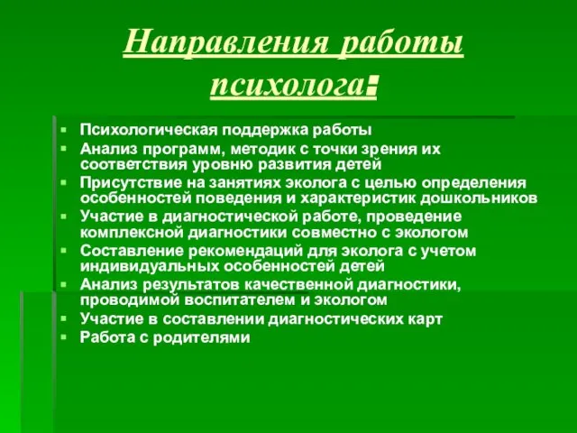 Направления работы психолога: Психологическая поддержка работы Анализ программ, методик с точки