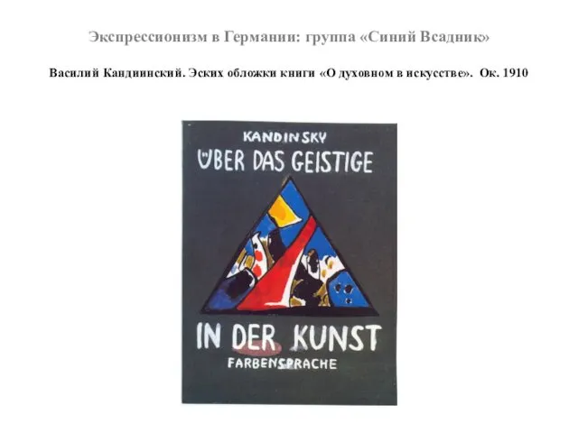 Экспрессионизм в Германии: группа «Синий Всадник» Василий Кандиинский. Эских обложки книги