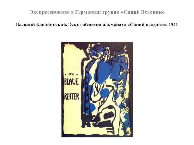 Экспрессионизм в Германии: группа «Синий Всадник» Василий Кандиинский. Эскиз обложки альманаха «Синий всадник». 1911