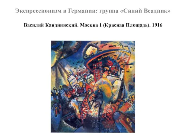 Экспрессионизм в Германии: группа «Синий Всадник» Василий Кандиинский. Москва 1 (Красная Площадь). 1916