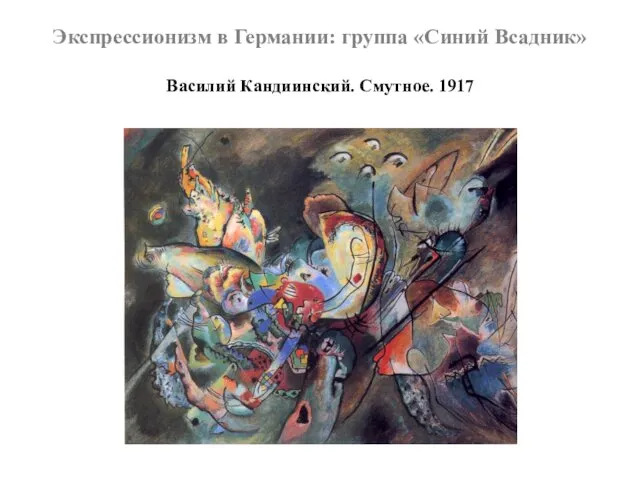 Экспрессионизм в Германии: группа «Синий Всадник» Василий Кандиинский. Смутное. 1917