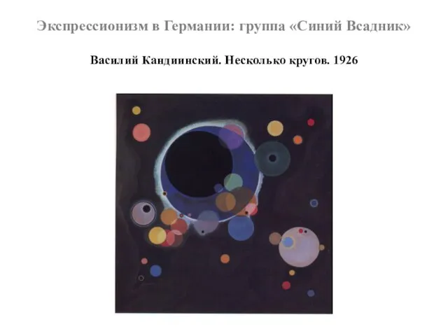 Экспрессионизм в Германии: группа «Синий Всадник» Василий Кандиинский. Несколько кругов. 1926