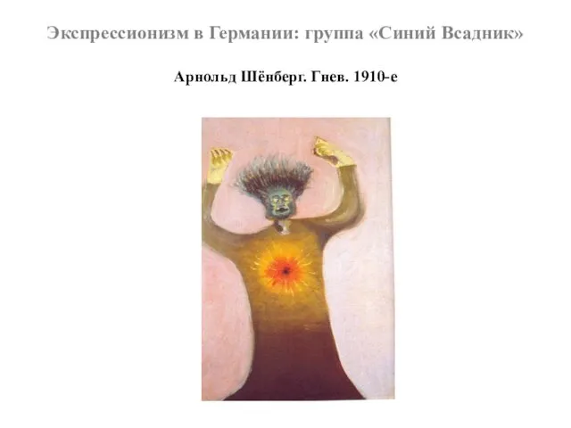 Экспрессионизм в Германии: группа «Синий Всадник» Арнольд Шёнберг. Гнев. 1910-е