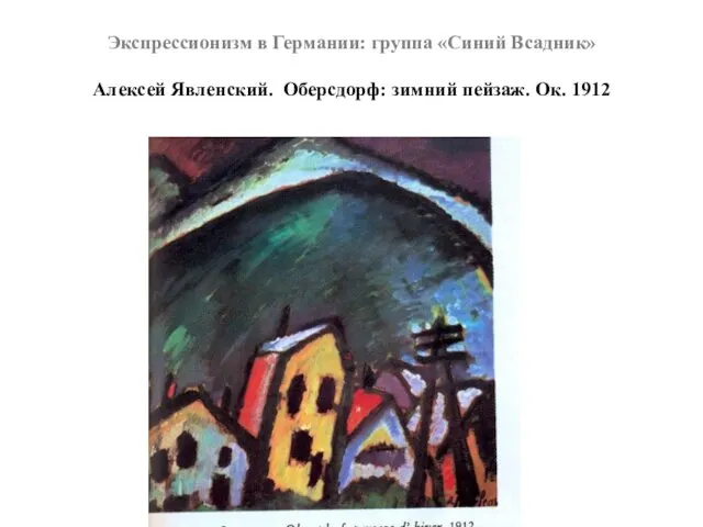 Экспрессионизм в Германии: группа «Синий Всадник» Алексей Явленский. Оберсдорф: зимний пейзаж. Ок. 1912