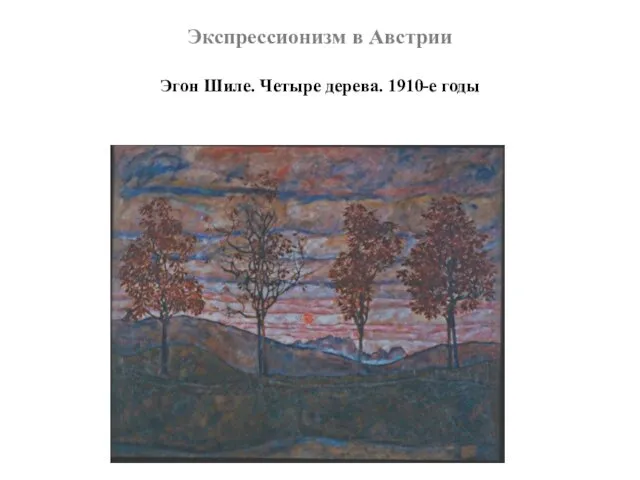 Экспрессионизм в Австрии Эгон Шиле. Четыре дерева. 1910-е годы