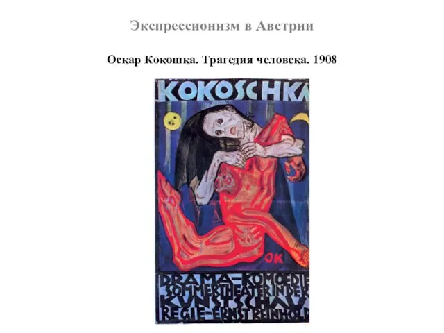 Экспрессионизм в Австрии Оскар Кокошка. Трагедия человека. 1908