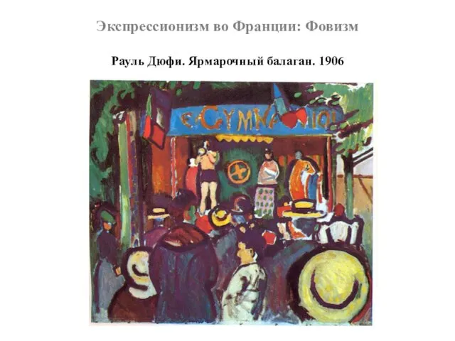 Экспрессионизм во Франции: Фовизм Рауль Дюфи. Ярмарочный балаган. 1906