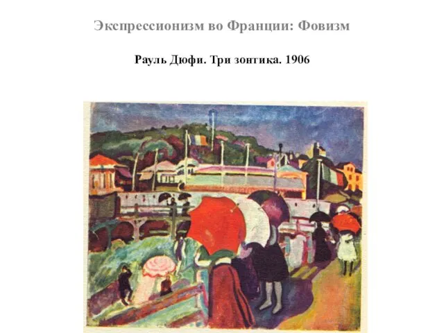 Экспрессионизм во Франции: Фовизм Рауль Дюфи. Три зонтика. 1906