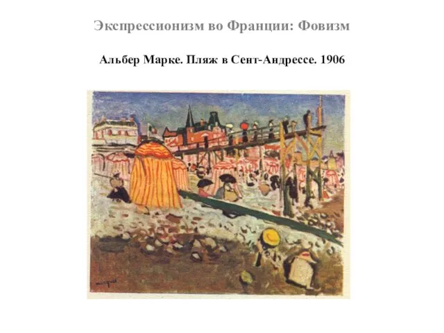 Экспрессионизм во Франции: Фовизм Альбер Марке. Пляж в Сент-Андрессе. 1906