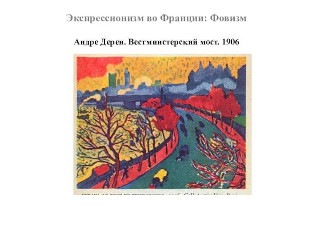 Экспрессионизм во Франции: Фовизм Андре Дерен. Вестминстерский мост. 1906