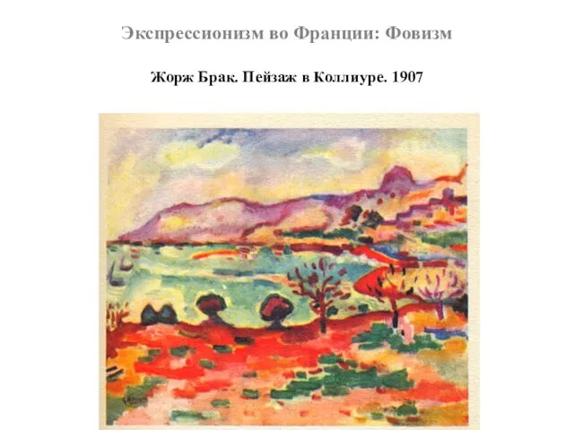 Экспрессионизм во Франции: Фовизм Жорж Брак. Пейзаж в Коллиуре. 1907