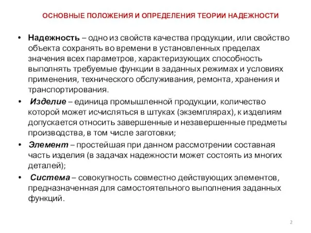 ОСНОВНЫЕ ПОЛОЖЕНИЯ И ОПРЕДЕЛЕНИЯ ТЕОРИИ НАДЕЖНОСТИ Надежность – одно из свойств