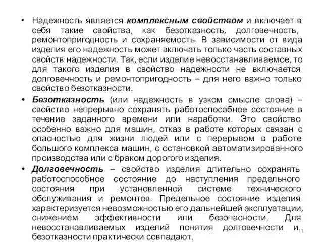 Надежность является комплексным свойством и включает в себя такие свойства, как