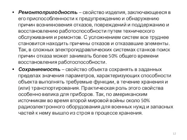 Ремонтопригодность – свойство изделия, заключающееся в его приспособленности к предупреждению и