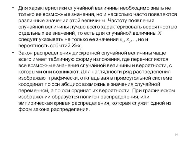 Для характеристики случайной величины необходимо знать не только ее возможные значения,