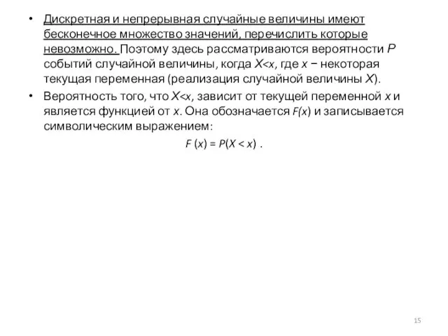 Дискретная и непрерывная случайные величины имеют бесконечное множество значений, перечислить которые