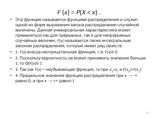 F (x) = P(X Эта функция называется функцией распределения и служит