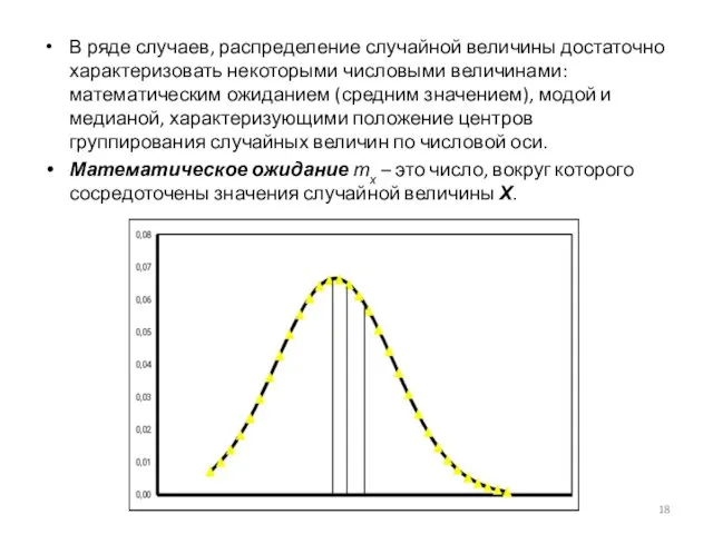 В ряде случаев, распределение случайной величины достаточно характеризовать некоторыми числовыми величинами: