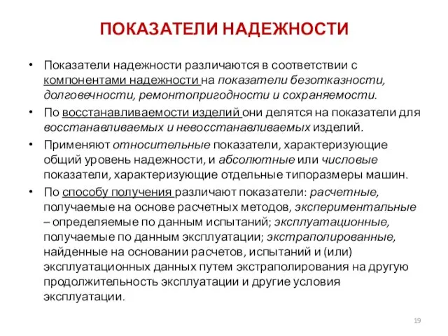 ПОКАЗАТЕЛИ НАДЕЖНОСТИ Показатели надежности различаются в соответствии с компонентами надежности на