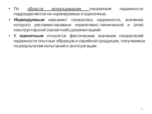 По области использования показатели надежности подразделяются на нормируемые и оценочные. Нормируемым