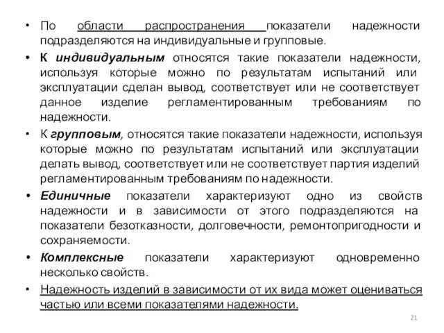 По области распространения показатели надежности подразделяются на индивидуальные и групповые. К