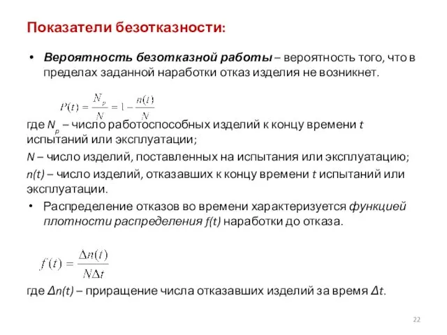 Показатели безотказности: Вероятность безотказной работы – вероятность того, что в пределах