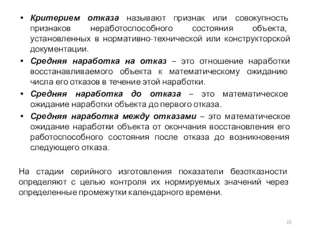 Критерием отказа называют признак или совокупность признаков неработоспособного состояния объекта, установленных