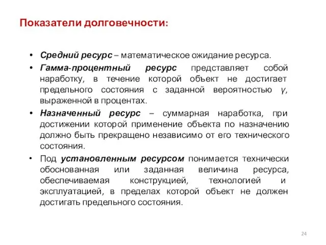 Показатели долговечности: Средний ресурс – математическое ожидание ресурса. Гамма-процентный ресурс представляет