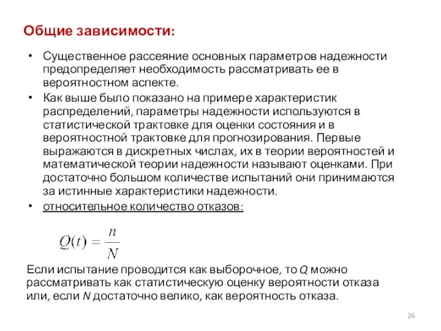 Общие зависимости: Существенное рассеяние основных параметров надежности предопределяет необходимость рассматривать ее