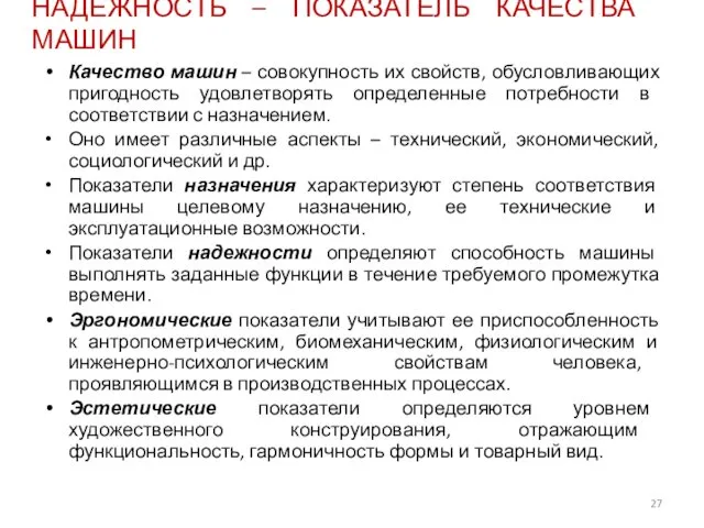 НАДЕЖНОСТЬ – ПОКАЗАТЕЛЬ КАЧЕСТВА МАШИН Качество машин – совокупность их свойств,