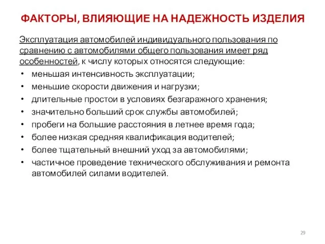 ФАКТОРЫ, ВЛИЯЮЩИЕ НА НАДЕЖНОСТЬ ИЗДЕЛИЯ Эксплуатация автомобилей индивидуального пользования по сравнению