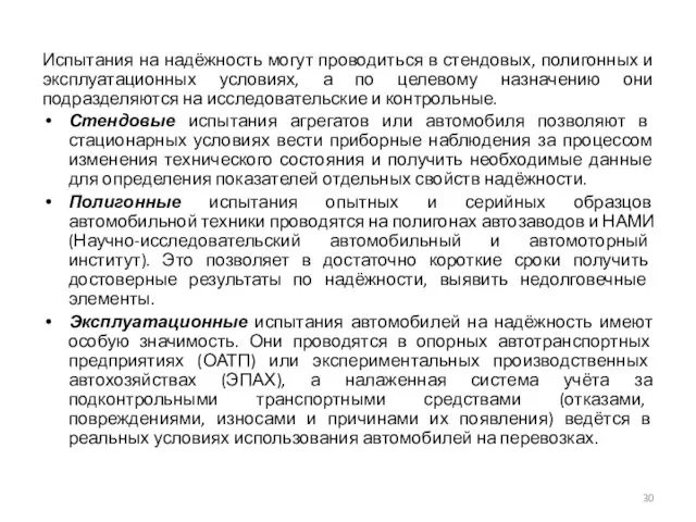 Испытания на надёжность могут проводиться в стендовых, полигонных и эксплуатационных условиях,