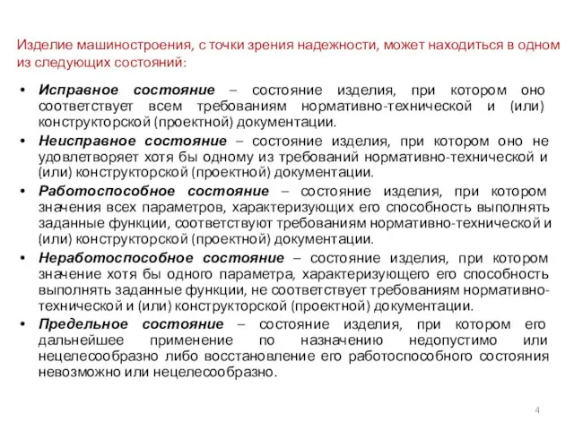 Изделие машиностроения, с точки зрения надежности, может находиться в одном из