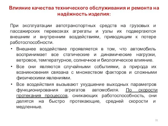 Влияние качества технического обслуживания и ремонта на надёжность изделия: При эксплуатации