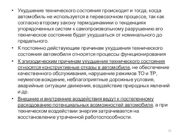 Ухудшение технического состояния происходит и тогда, когда автомобиль не используется в