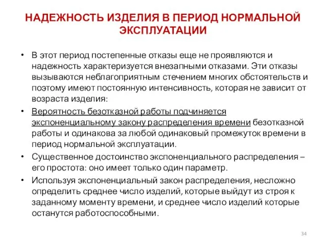 НАДЕЖНОСТЬ ИЗДЕЛИЯ В ПЕРИОД НОРМАЛЬНОЙ ЭКСПЛУАТАЦИИ В этот период постепенные отказы