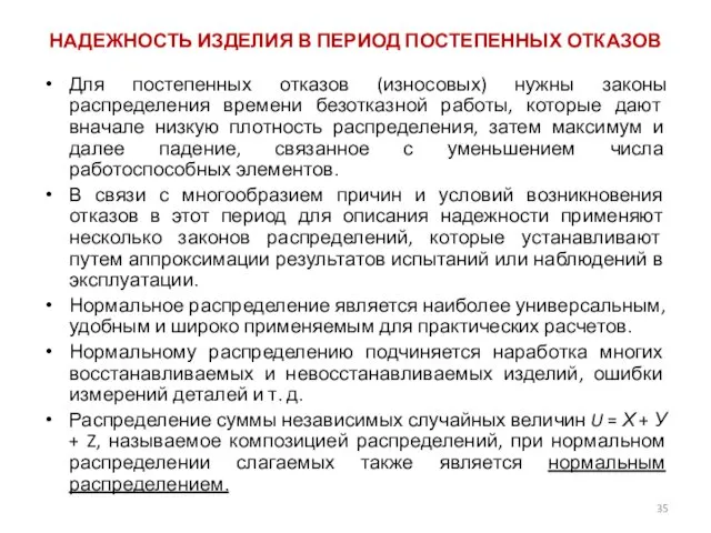 НАДЕЖНОСТЬ ИЗДЕЛИЯ В ПЕРИОД ПОСТЕПЕННЫХ ОТКАЗОВ Для постепенных отказов (износовых) нужны