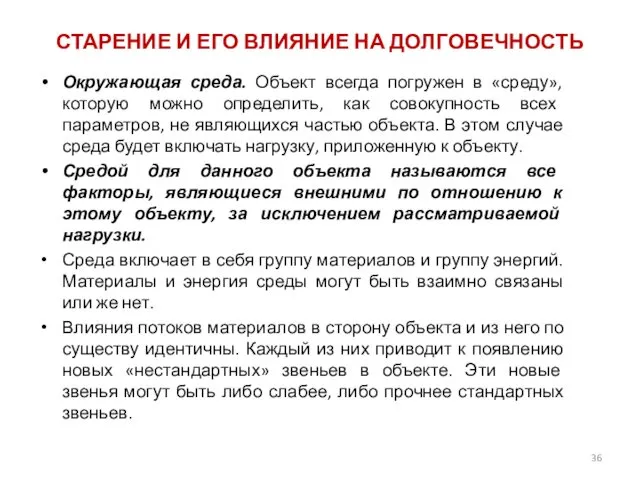 СТАРЕНИЕ И ЕГО ВЛИЯНИЕ НА ДОЛГОВЕЧНОСТЬ Окружающая среда. Объект всегда погружен