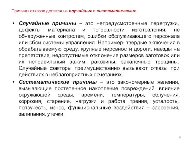 Причины отказов делятся на случайные и систематические: Случайные причины – это