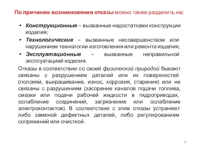 По причинам возникновения отказы можно также разделить на: Конструкционные – вызванные