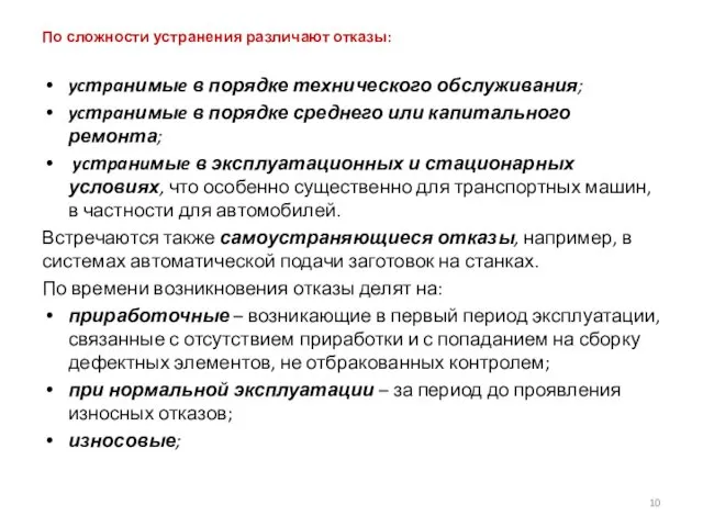 По сложности устранения различают отказы: ycтpaнимыe в порядке технического обслуживания; ycтpaнимыe