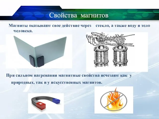 Свойства магнитов Магниты оказывают свое действие через стекло, а также воду