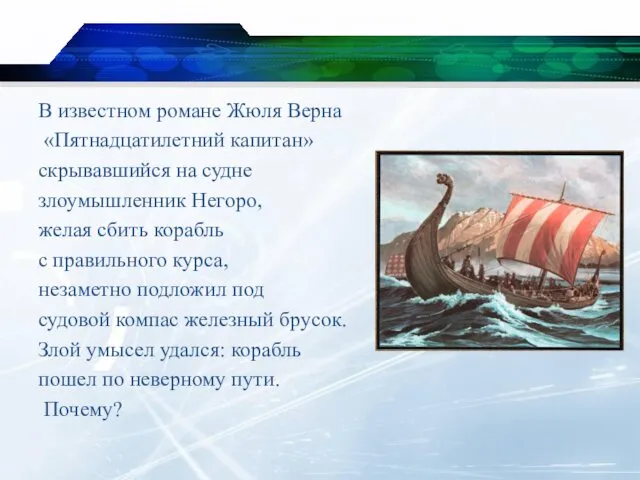 В известном романе Жюля Верна «Пятнадцатилетний капитан» скрывавшийся на судне злоумышленник