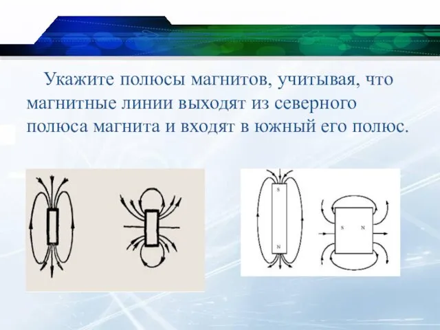 Укажите полюсы магнитов, учитывая, что магнитные линии выходят из северного полюса