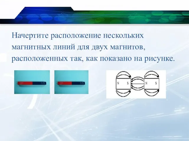 Начертите расположение нескольких магнитных линий для двух магнитов, расположенных так, как показано на рисунке.