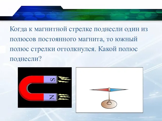 Когда к магнитной стрелке поднесли один из полюсов постоянного магнита, то