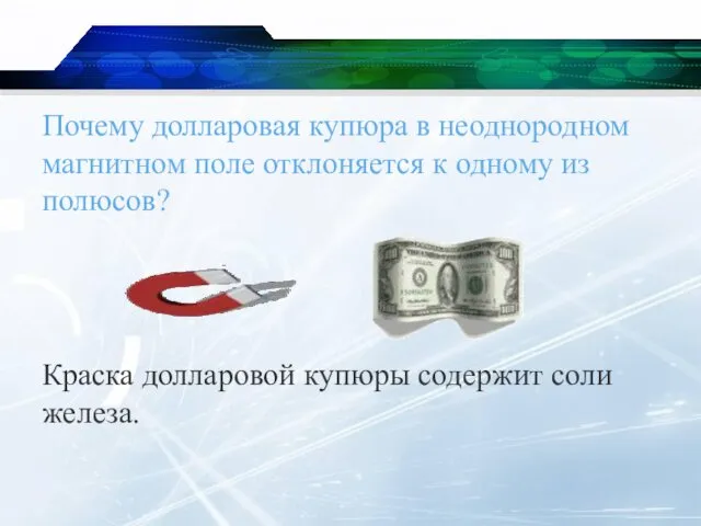 Почему долларовая купюра в неоднородном магнитном поле отклоняется к одному из