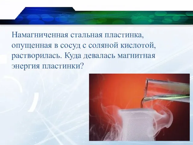 Намагниченная стальная пластинка, опущенная в сосуд с соляной кислотой, растворилась. Куда девалась магнитная энергия пластинки?