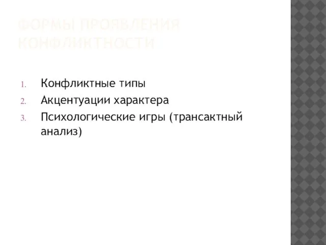 ФОРМЫ ПРОЯВЛЕНИЯ КОНФЛИКТНОСТИ Конфликтные типы Акцентуации характера Психологические игры (трансактный анализ)