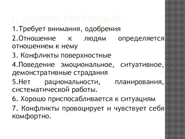 1. ДЕМОНСТРАТИВНЫЙ 1.Требует внимания, одобрения 2.Отношение к людям определяется отношением к